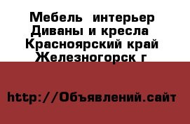 Мебель, интерьер Диваны и кресла. Красноярский край,Железногорск г.